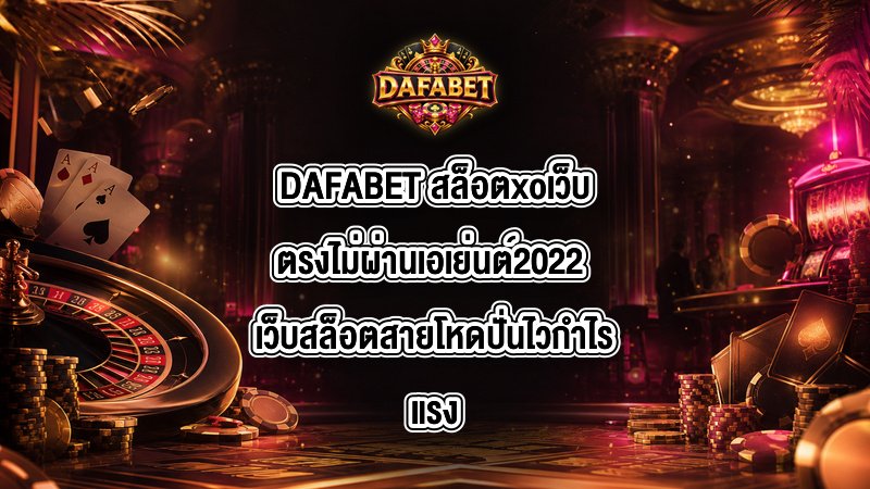DAFABET สล็อตxoเว็บตรงไม่ผ่านเอเย่นต์2022