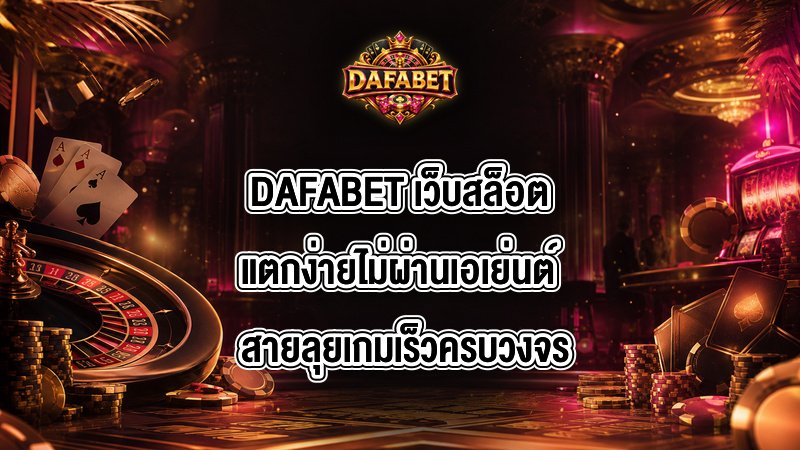DAFABET เว็บสล็อตแตกง่ายไม่ผ่านเอเย่นต์