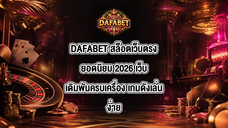 DAFABET สล็อตเว็บตรงยอดนิยม 2026