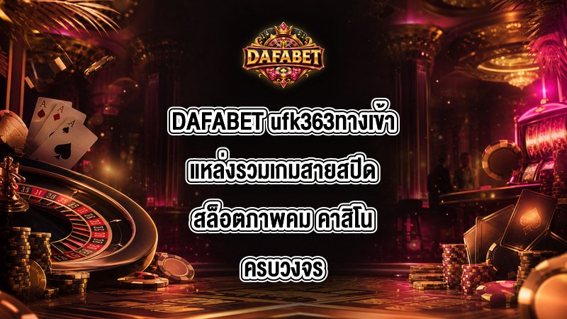 DAFABET ufk363ทางเข้า