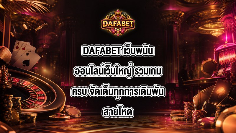 DAFABET เว็บพนันออนไลน์เว็บใหญ่